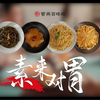 午餐时间到！还没想好中饭吃什么？来点紫燕清爽素菜吧！#紫燕百味鸡