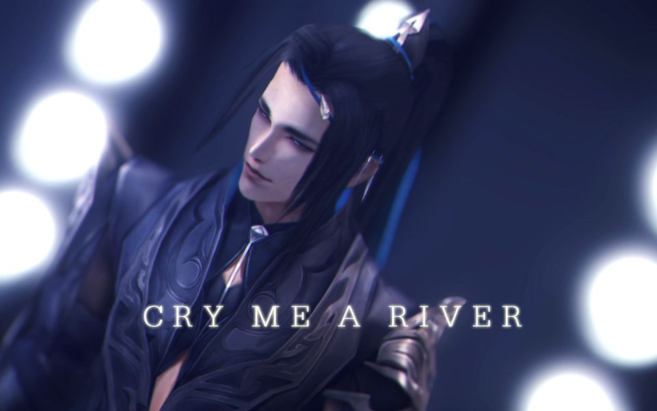 【剑三mmd】cry me a river(燕云·炮哥)