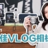 2021最适合女生VLOG的相机？| 博主设备大公开 | G7XMark2 G7XMarkIII x100v Legri