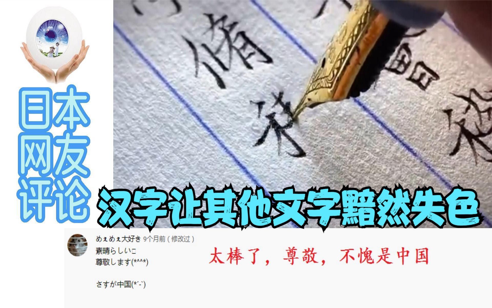 中国牛人的钢笔字引日本网友围观，日本网友：汉字让其他文字黯然失色