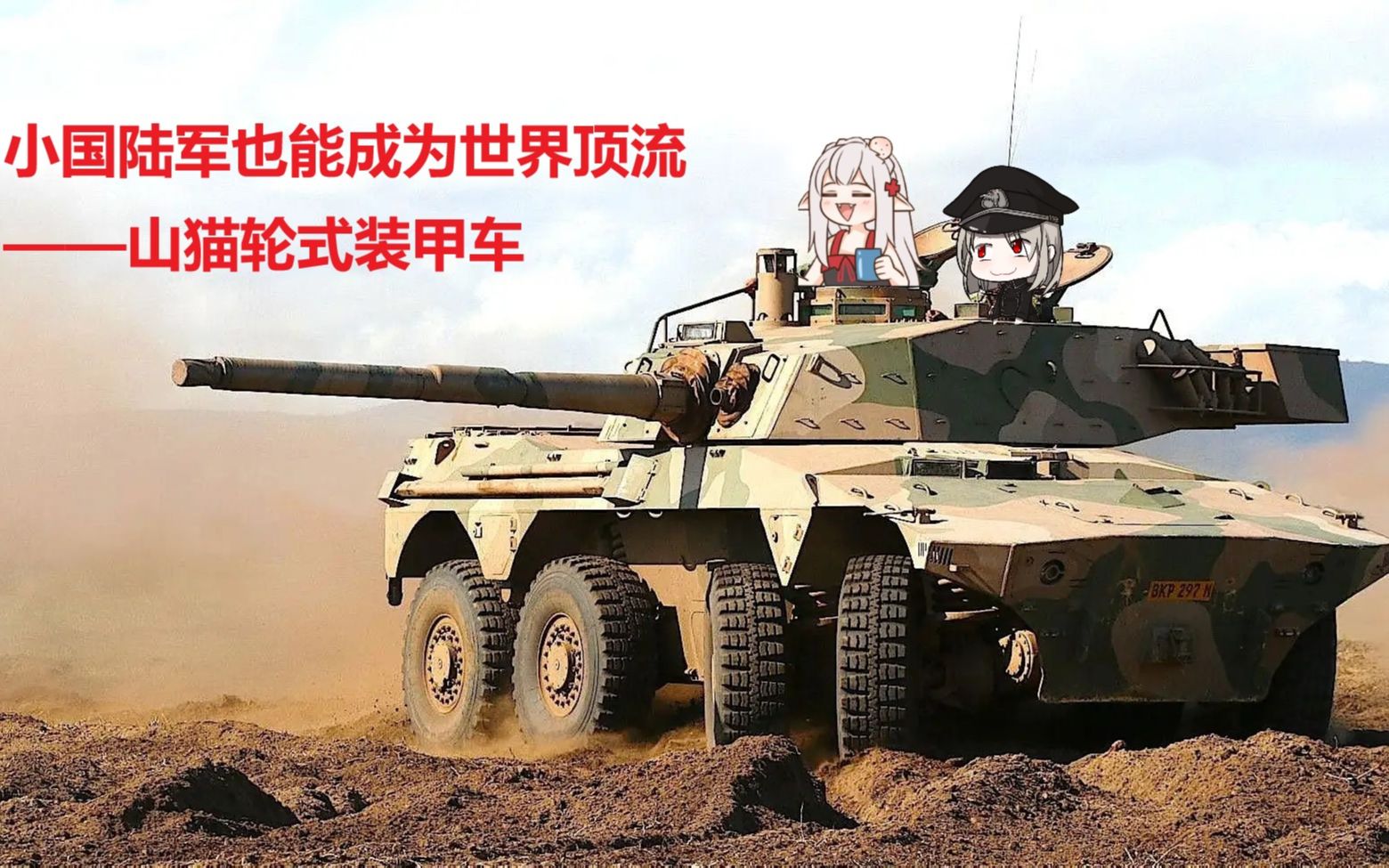 非洲小国也能有世界一流轮战——山猫轮式装甲车