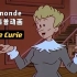【TV5monde】科学系列｜玛丽居里｜法语科普动画｜A2级别