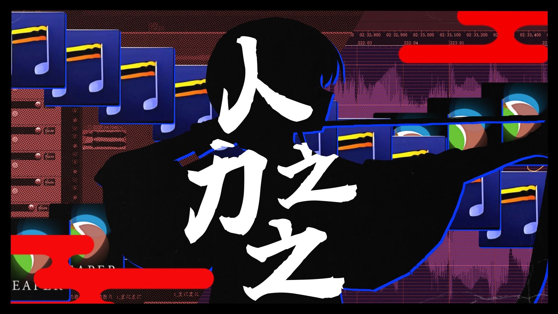 【音MAD教程】我的野路子人力教程 【音MAD教程】我的野路子人力教程