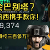 不会巴别塔得吃？牢大哟西携手教你如何得吃！_第一视角
