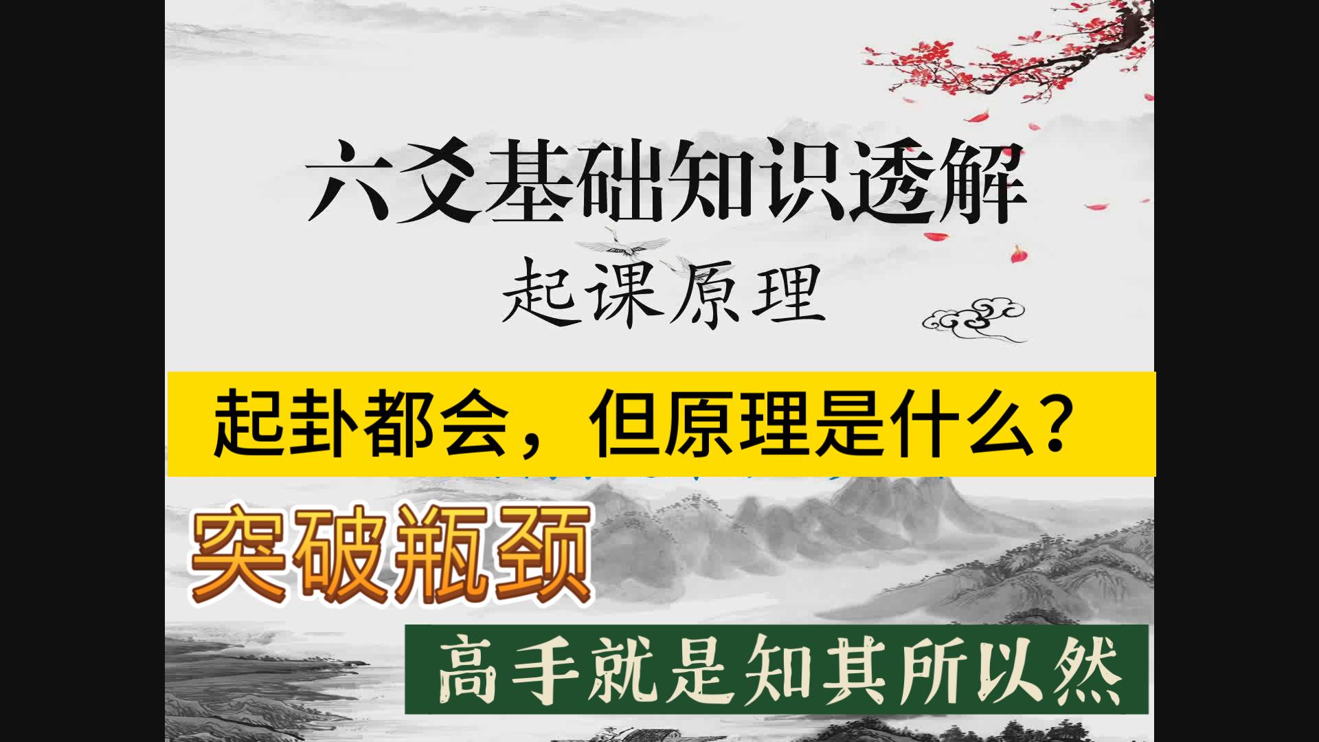 六爻基础知识透解：起课原理（内含六爻吉凶之道，高手进阶必修之课）