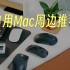 超级适合Mac的周边推荐：鼠标键盘扩展坞内胆包