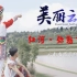 美丽云南（第二季）| 福地弥勒——美名：红河·弥勒市