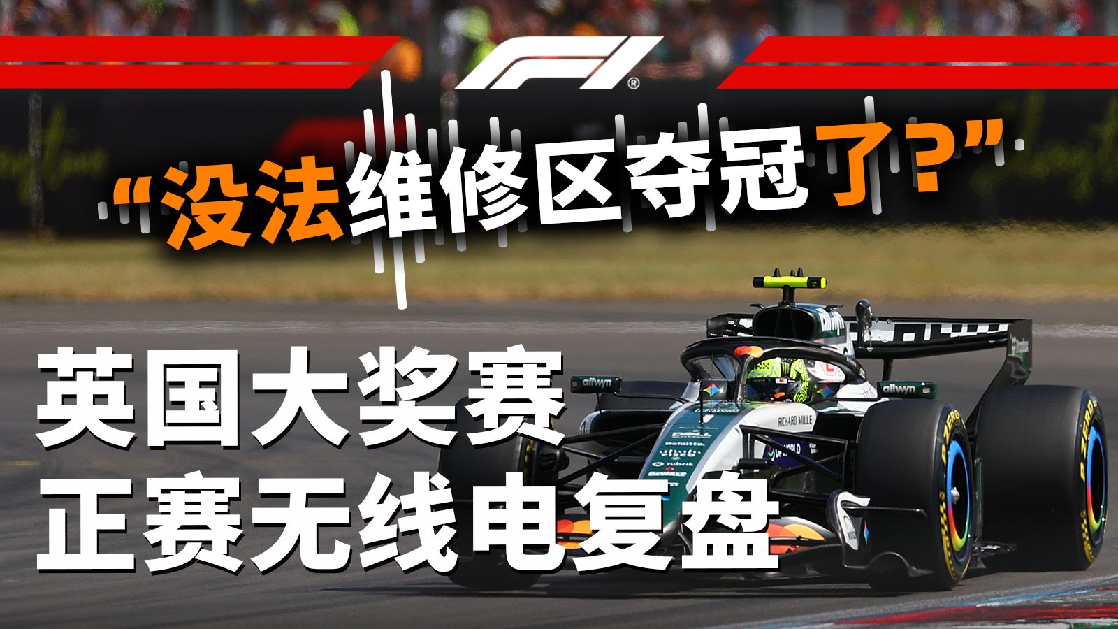 “没法维修区夺冠了？”“让我进站吧，求你了”【2026 F1英国大奖赛正赛无线电复盘】