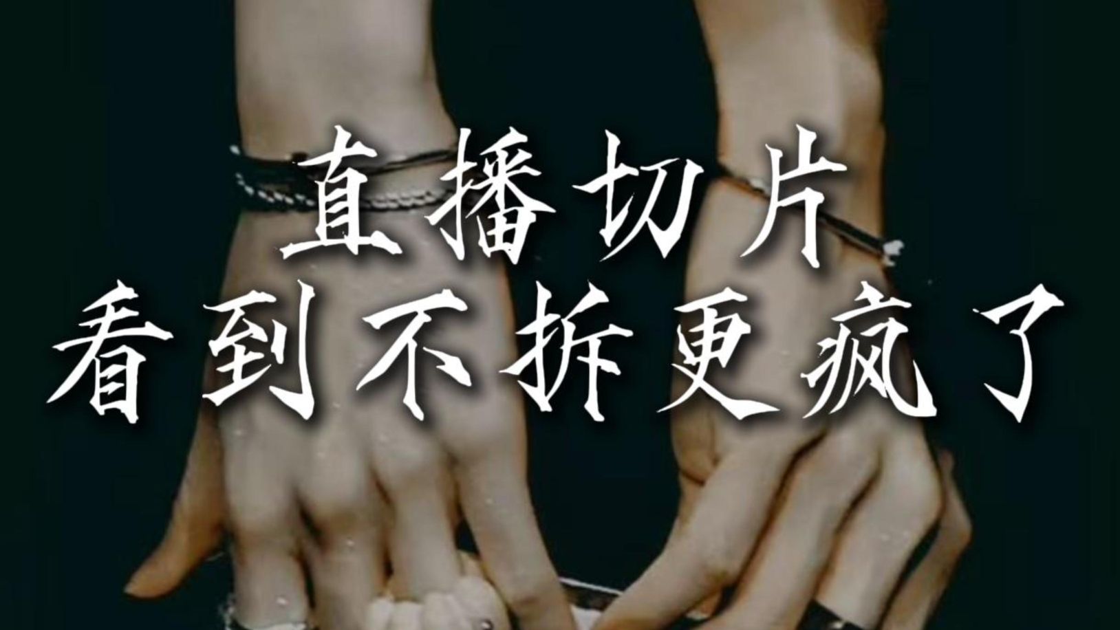 哈看到不拆2.0我更疯【演唱会直播re切片】