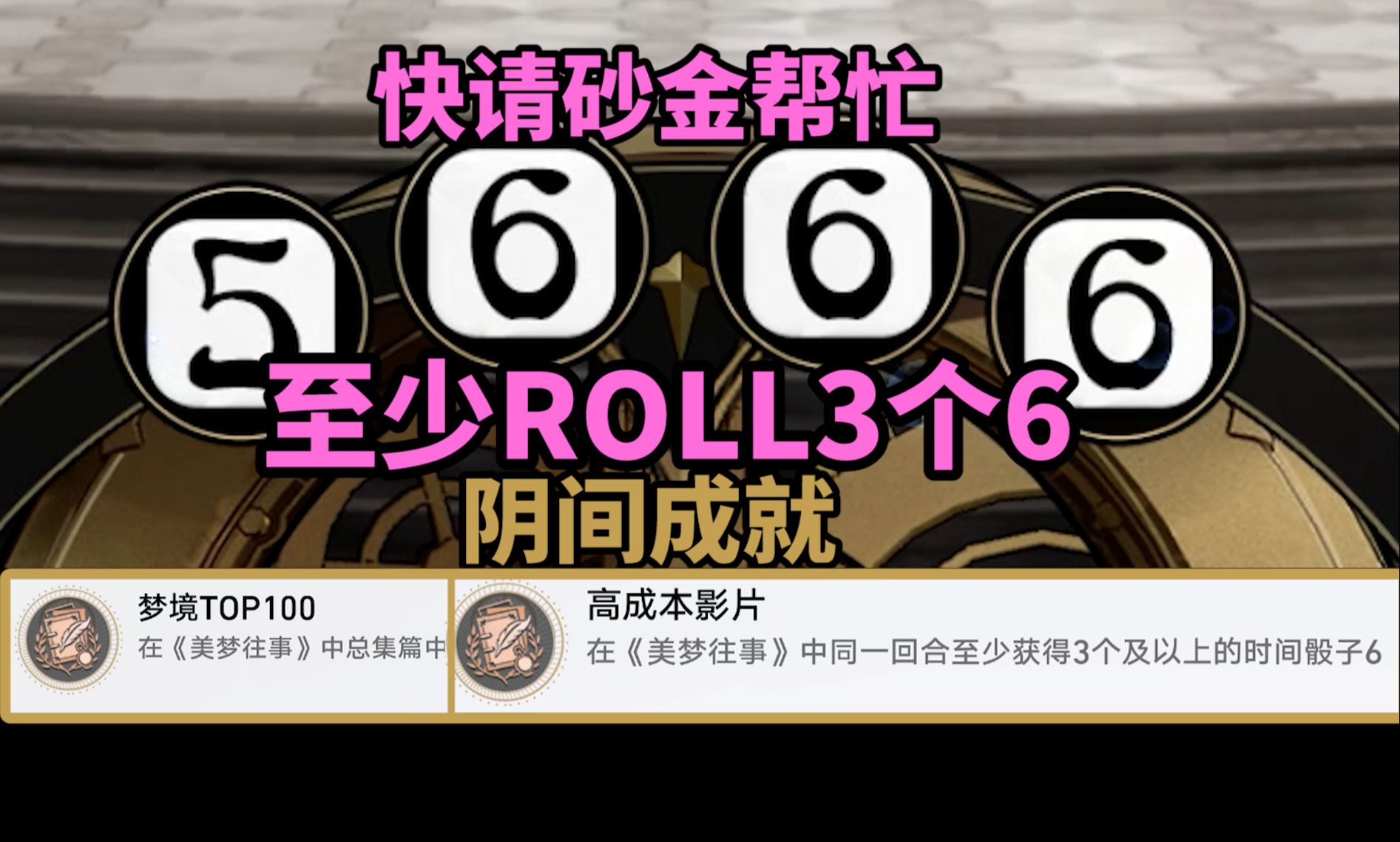 【崩铁】2.2至少出3个6点阴间成就：高成本影片+美梦TOP100！美梦往事总集篇