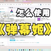 如何设置弹幕姬语音播报，新主播们快来瞧瞧