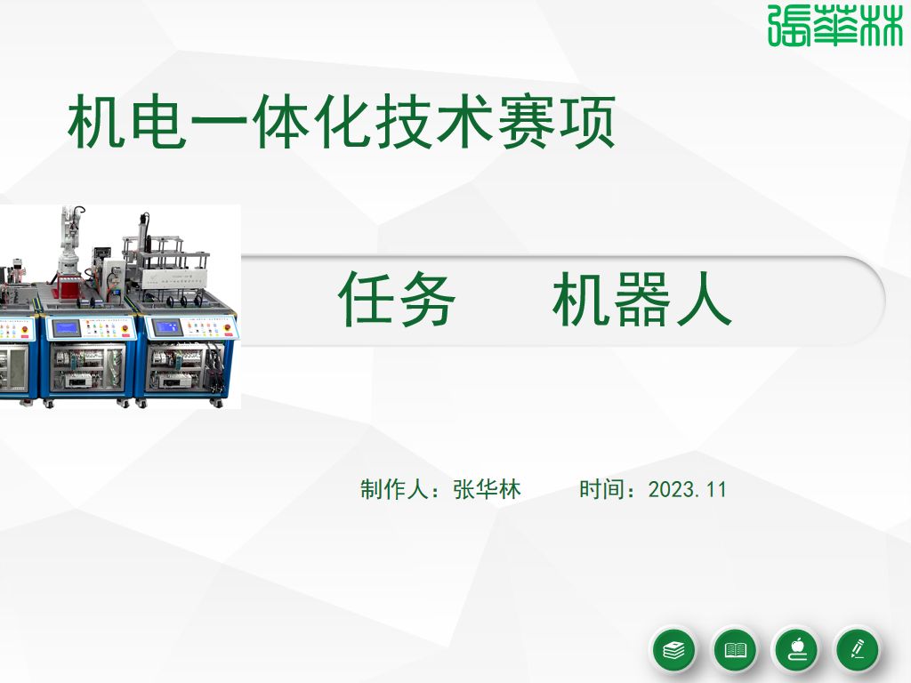 机电-机器人20231130