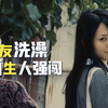 花季少女刚洗完澡，就被陌生人强行闯入，最终酿成悲剧