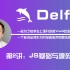 【前端开发】教学素材-Vue3共享状态工具『Delfin』-JS基础与源码解析【前端设计】