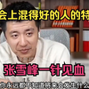 社会上混得好的人的特质，张雪峰一针见血