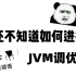 Java性能调优是工作一到三年的程序员必须掌握的吗？JVM调优实战是“不会-3K，会了+3K吗？”