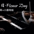 钢琴&小提琴版《花日·Flower Day》