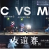 【第五人格】友谊赛 mfb vs itc