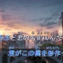 「铃芽户缔」主题曲「カナタハルカ」KTV版含伴奏 /RADWIMPS