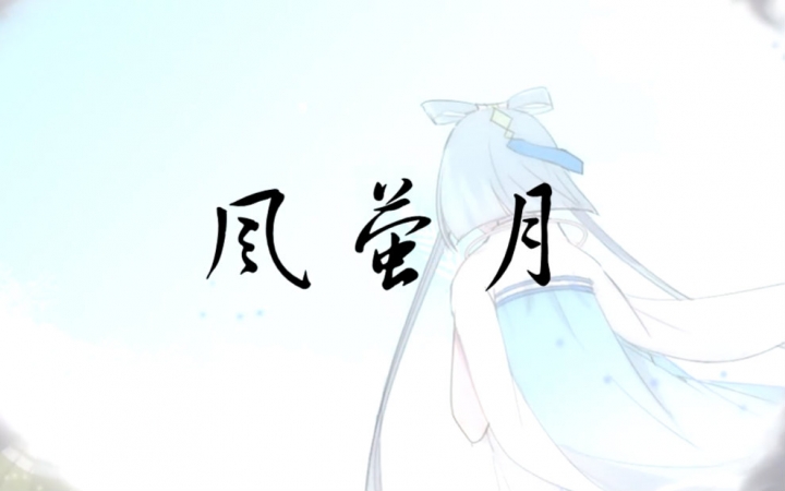 清赏呀