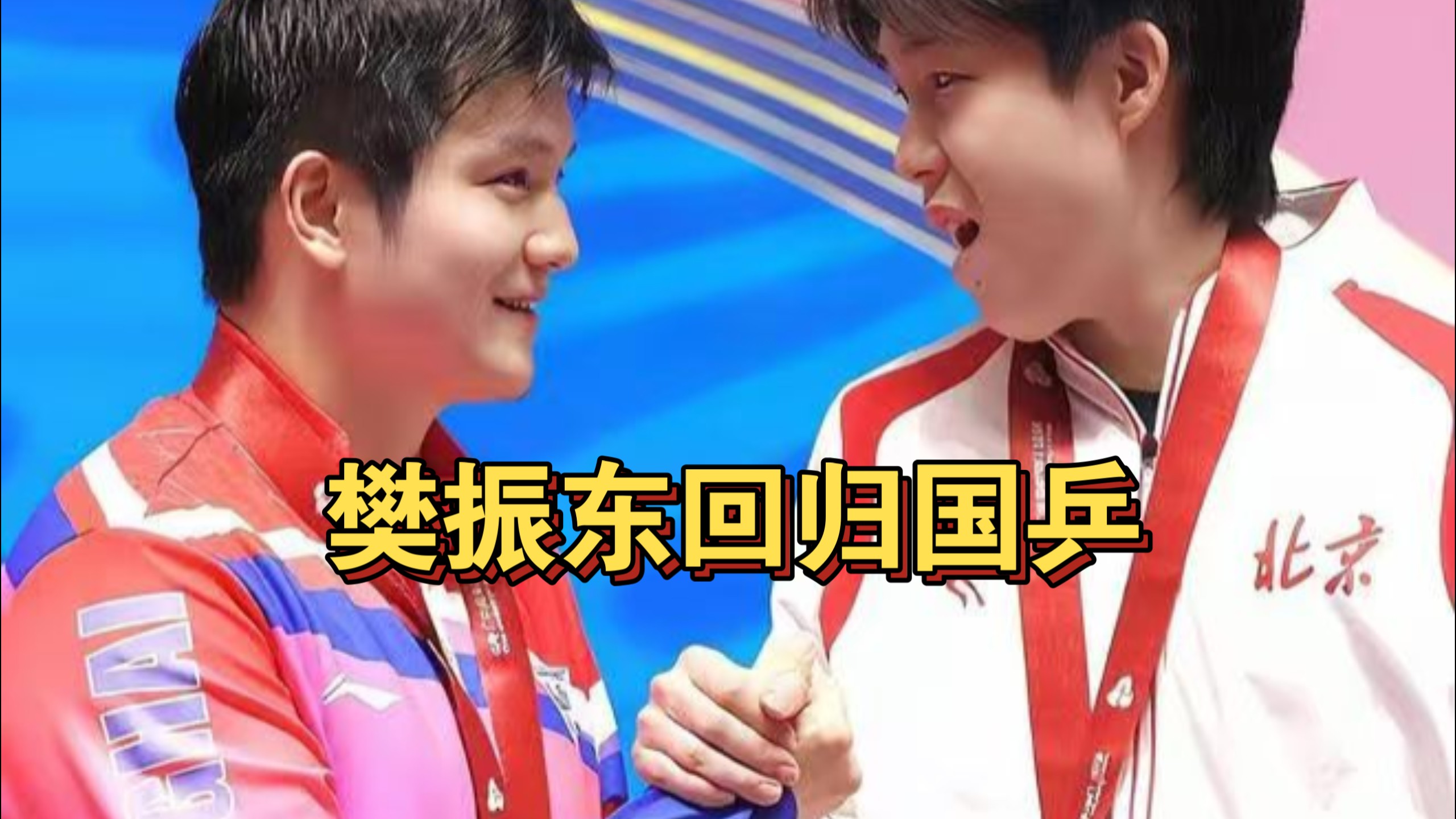 突发！樊振东回归国乒！