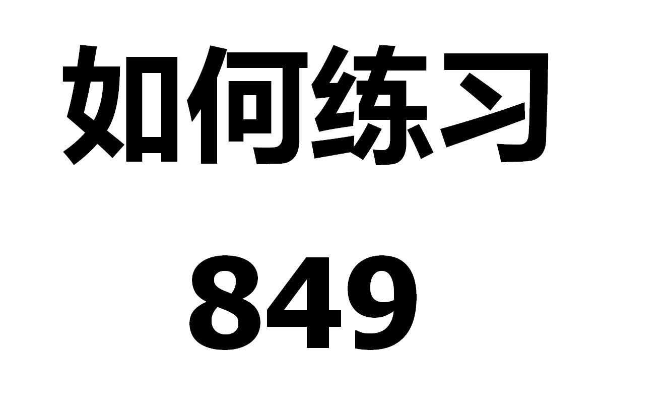 车尔尼849 第25条 双视角详细讲解练习方法