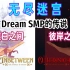 【Dream SMP/传说线/中文字幕】无尽迷宫（2022 2 12）