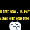 无畏契约进游戏黑屏解决方案