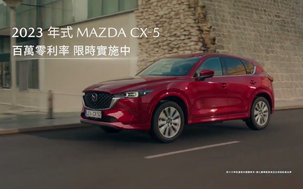 2023年式 MAZDA CX-5 入主即享百萬零利率