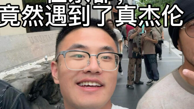 在京都|和周杰伦偶遇合照的Vlog