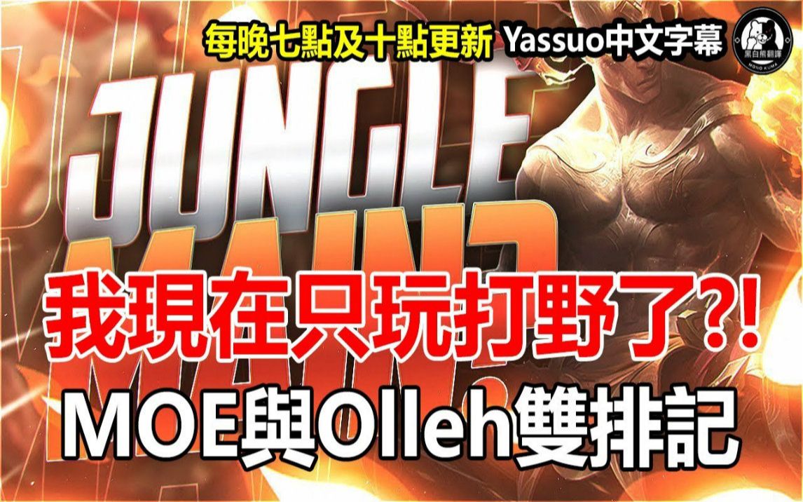 「Yassuo Moe中文字幕」 MOE现在是打野专精了! MOE与Olleh双排记 LoL英雄联盟哔哩哔哩bilibili