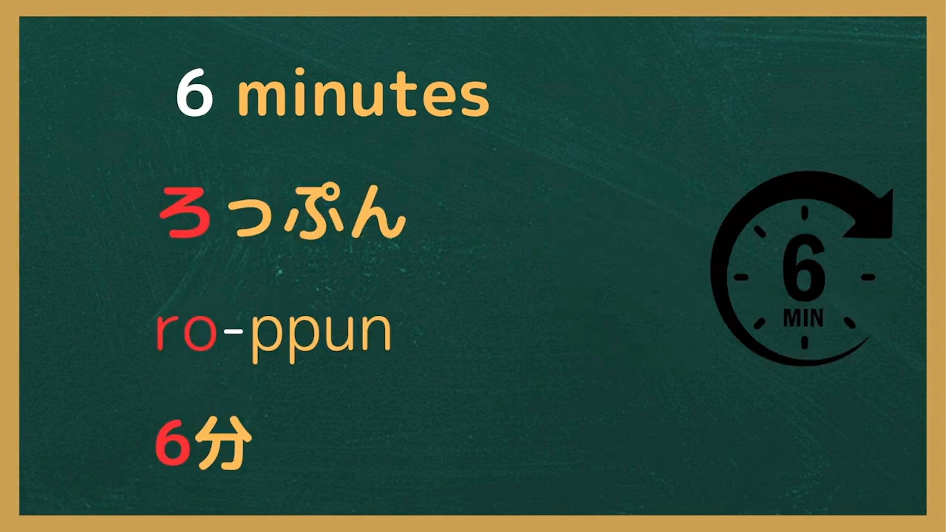 跟着日本小朋友学日文-时间1分-10分