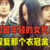 她是新中国最年轻的女死刑犯：04年宋晓丹绑架报复骗炮男