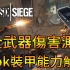 Rainbow Six : Siege｜Rook裝甲能力解剖 [粵] (中文字幕) 【虹彩六號實驗室】