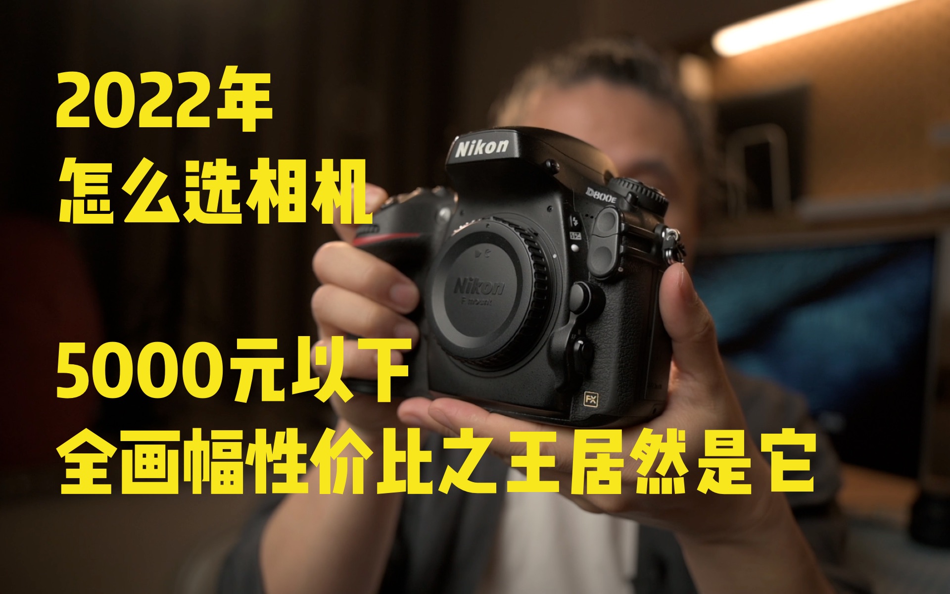 预选不够怎么选相机 5000元以下性价比之王地表最强全画幅 尼康D800/D800E 小白新人摄影入坑指南