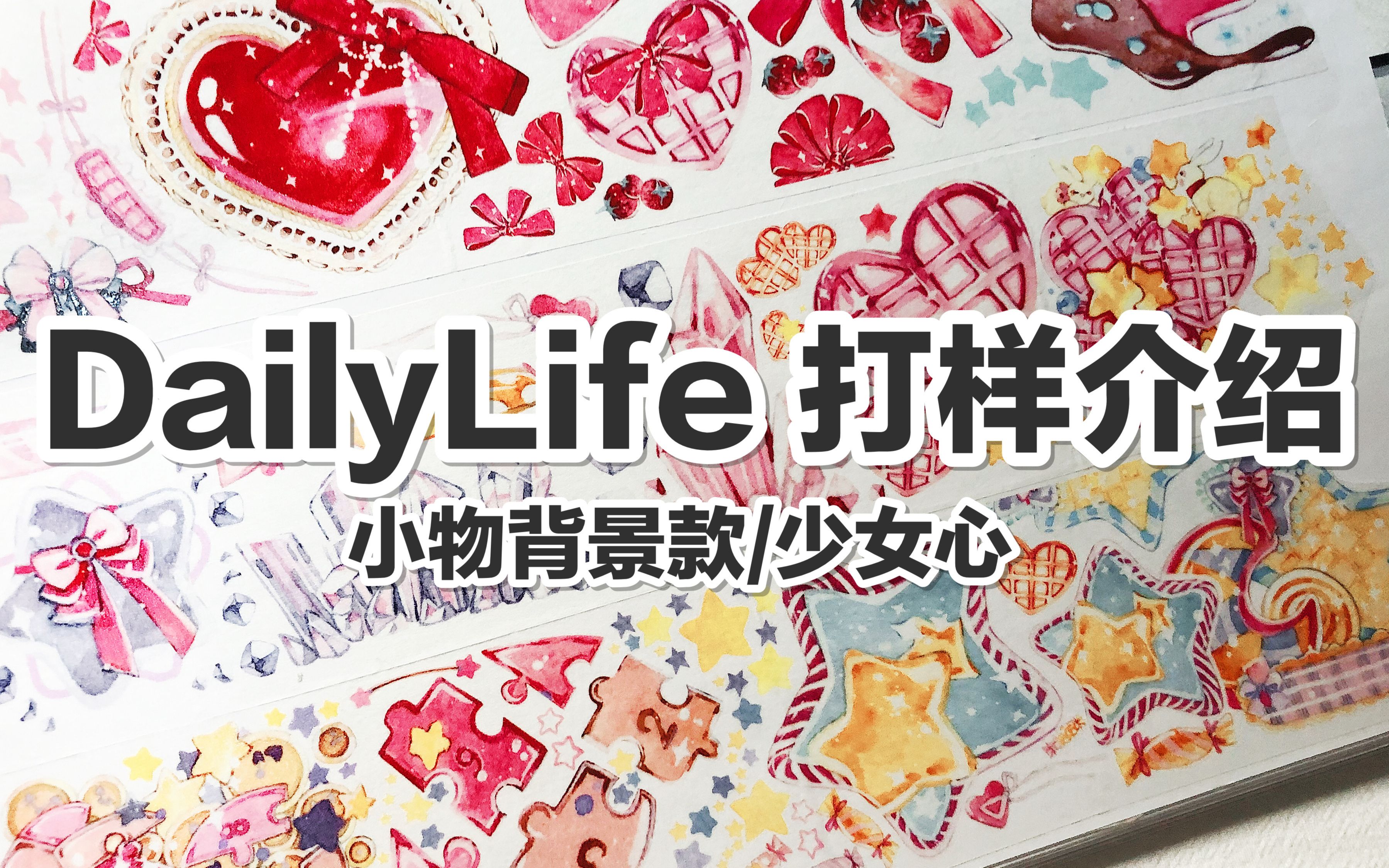 【手帐开箱】DailyLife手帐 打样介绍 背景小物款/甜品/少女心 @三水为淼哔哩哔哩bilibili