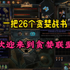 【流放1闪回费西亚】史上最变态的致命贪婪神策略|神像搭配_单人RPG游戏热门视频