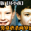强迫吃电池，眼球涂抹蓝色颜料，性虐生殖器，十岁男孩虐杀两岁幼童