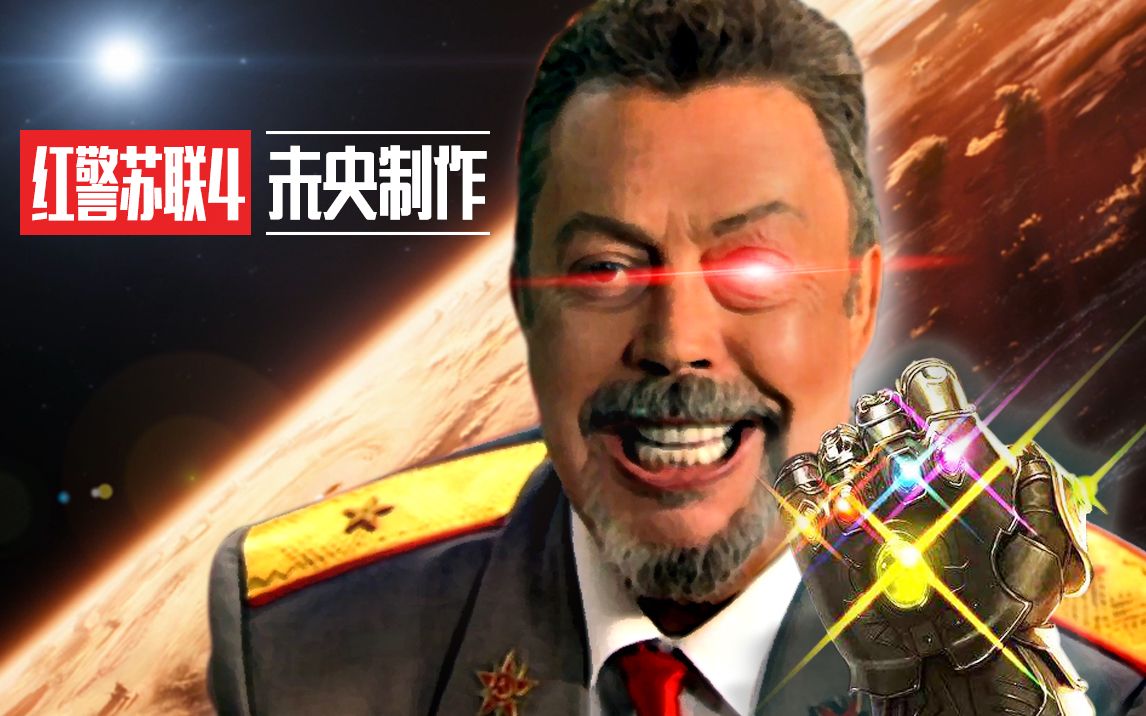 【红色警戒】红色警戒全剧情苏联篇·四