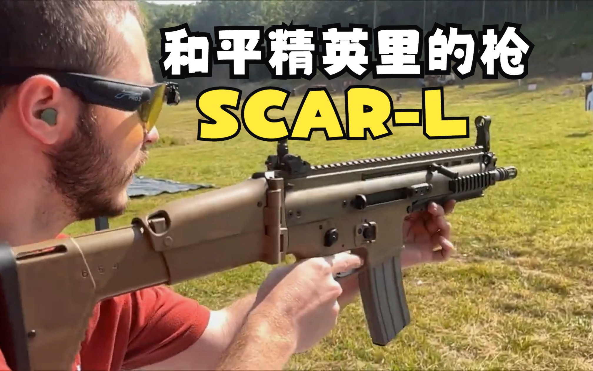 和平精英里的SCAR-L 突击步枪 真实版  含第一视角 试射