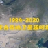 【地球时光机】1984-2020，内蒙古各地卫星延时摄影