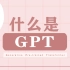 什么是 GPT？【知多少】