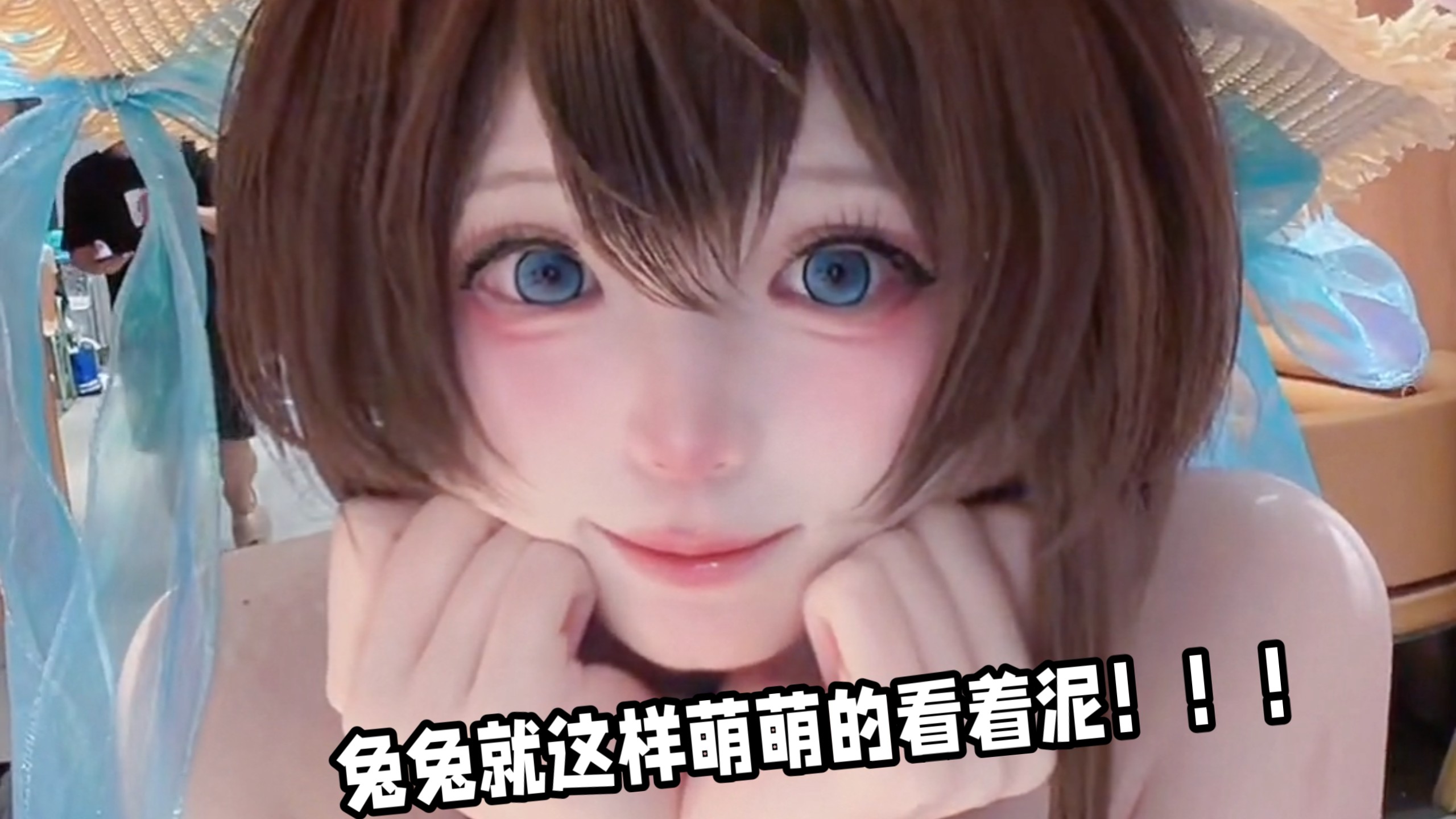 请接收兔の告白吧！！欧内该！！