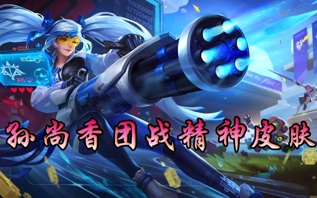 王者荣耀:孙尚香,李白团战皮肤已做好,有可能是6元哦