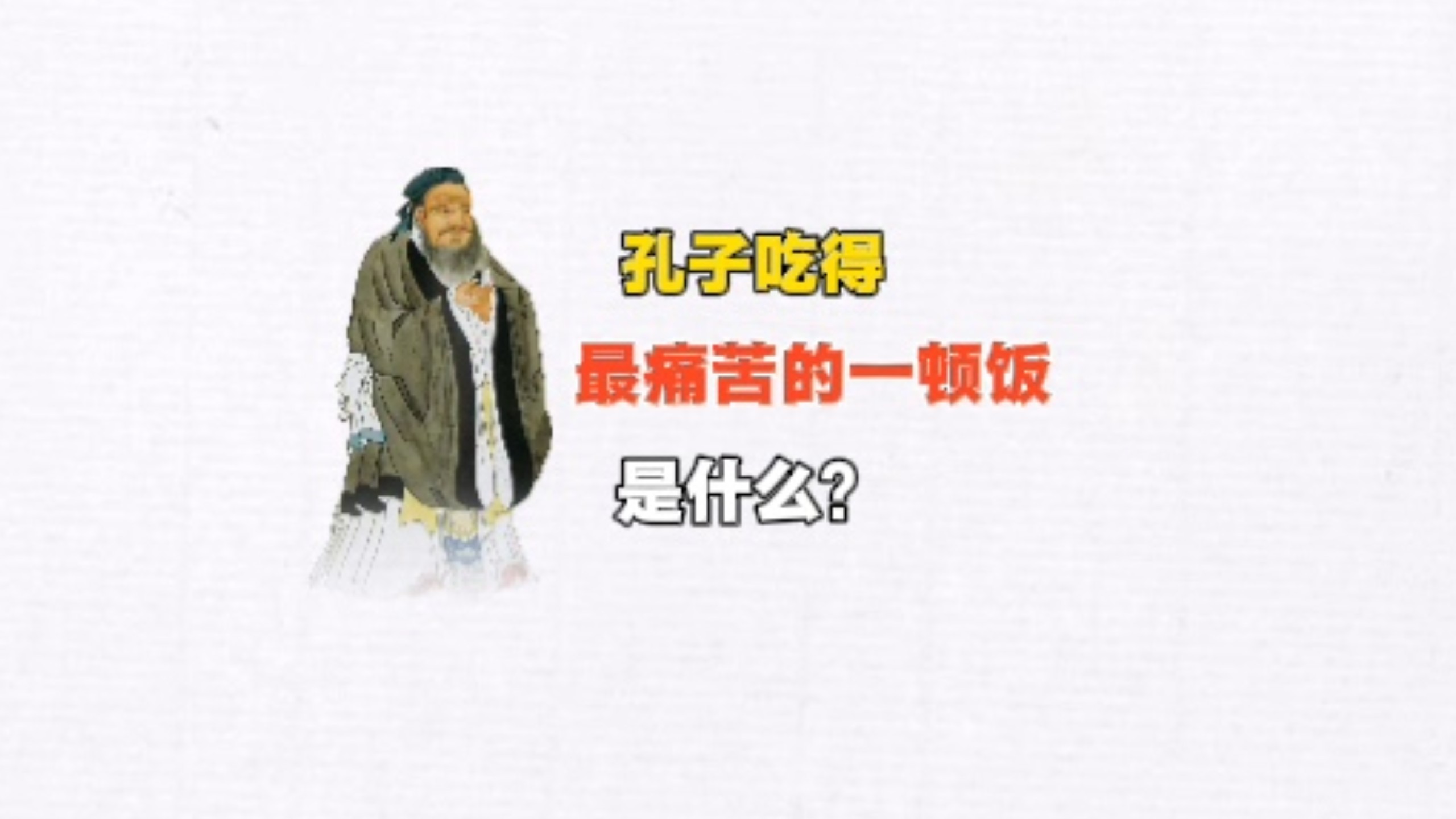 孔子吃得最痛苦的一顿饭是什么？