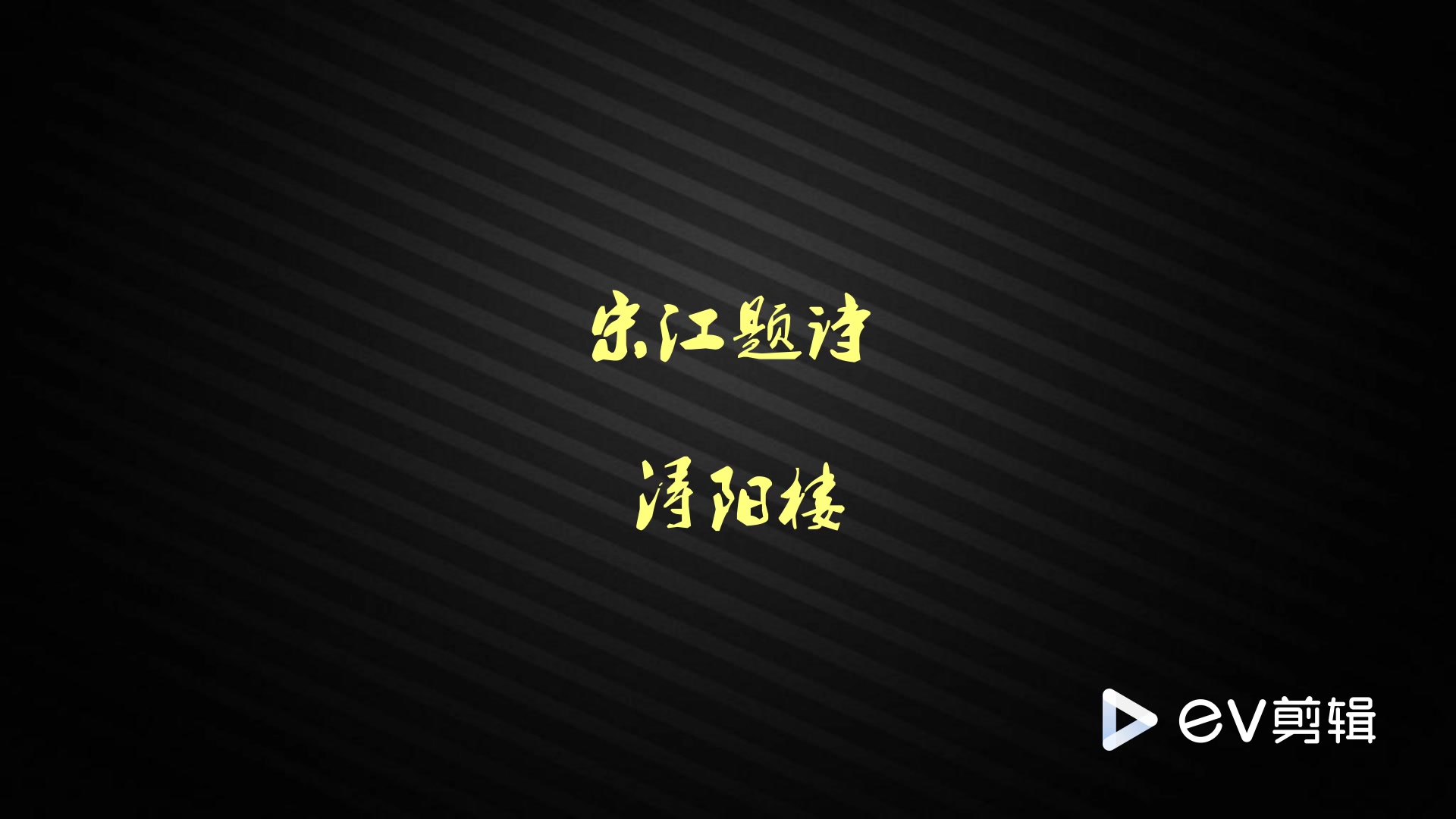 宋江题诗关正明熊志麟1962年静场全剧录音