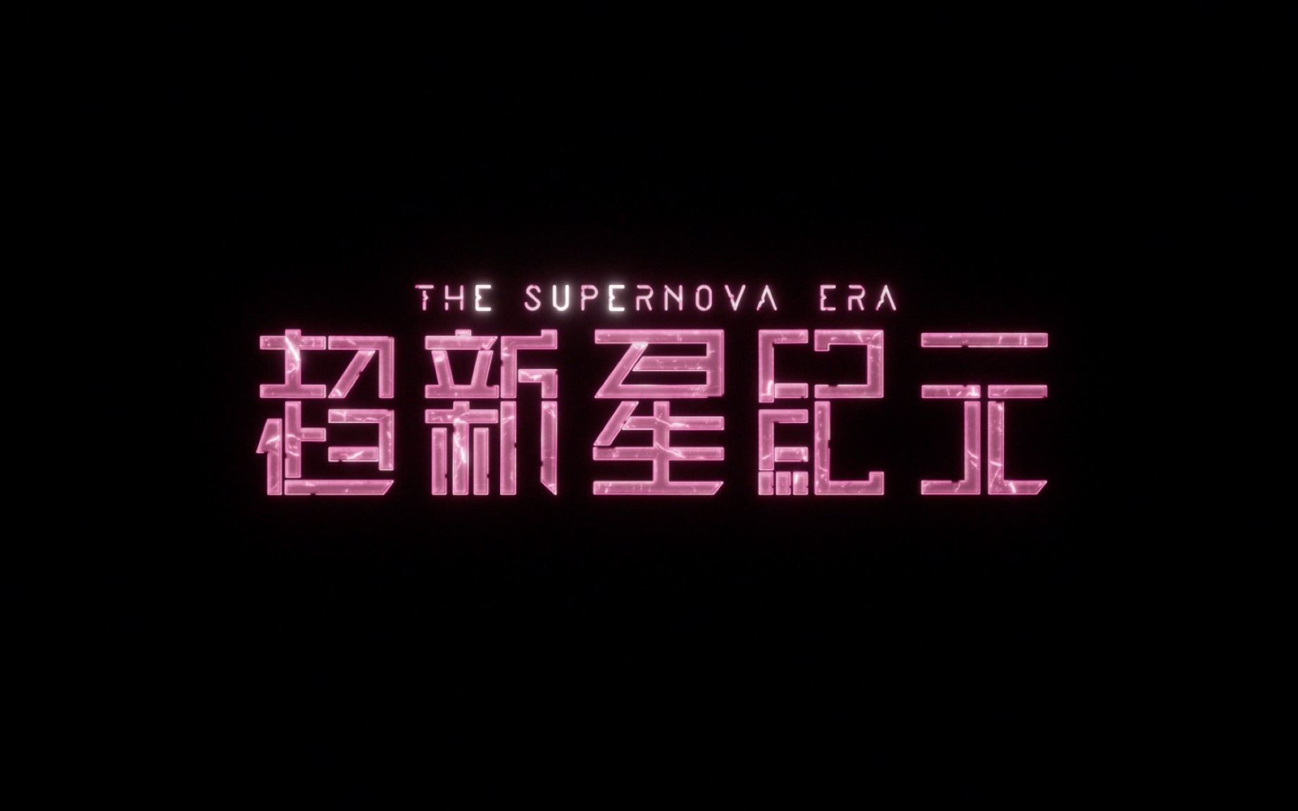 电影《超新星纪元》全球首支概念预告来了！
