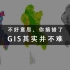 不好意思！你搞错了，其实ARCGIS并不难！