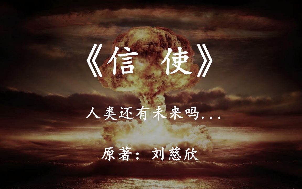 刘慈欣科幻小说《信使》在核阴影之下，人类还有未来吗？