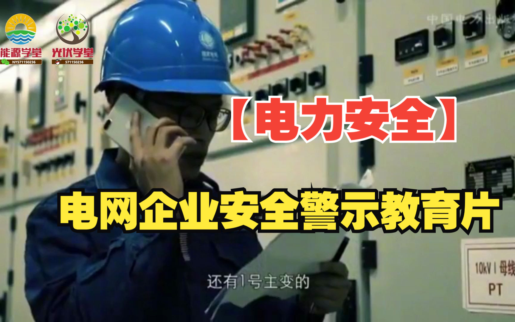 【电力安全】电网企业安全警示教育片—带接地线合闸误操作事故